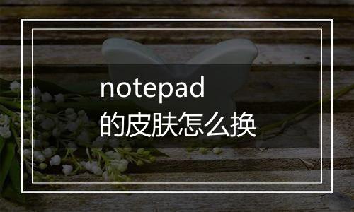 notepad的皮肤怎么换