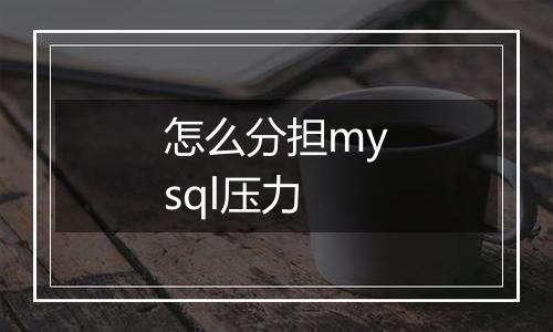 怎么分担mysql压力