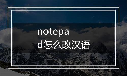 notepad怎么改汉语