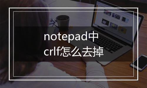 notepad中crlf怎么去掉