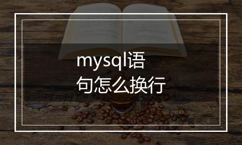 mysql语句怎么换行