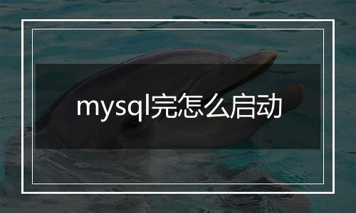 mysql完怎么启动