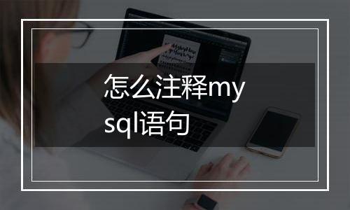 怎么注释mysql语句