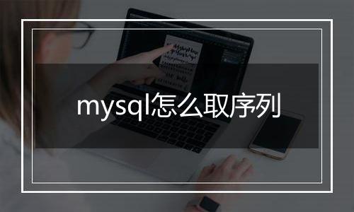 mysql怎么取序列