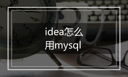 idea怎么用mysql