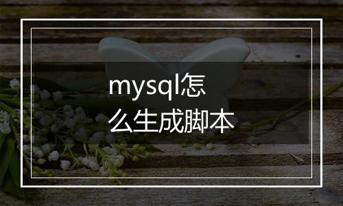 mysql怎么生成脚本