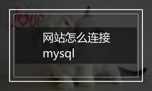 网站怎么连接mysql