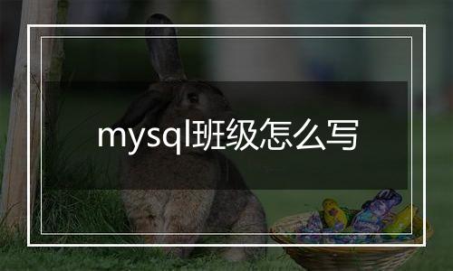 mysql班级怎么写