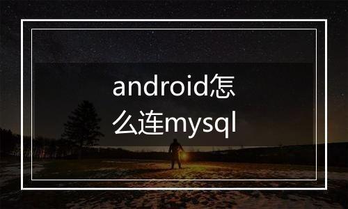 android怎么连mysql