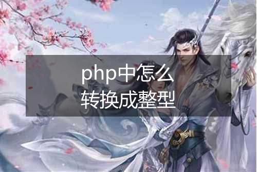 php中怎么转换成整型