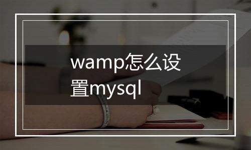 wamp怎么设置mysql