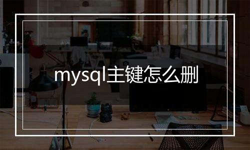 mysql主键怎么删