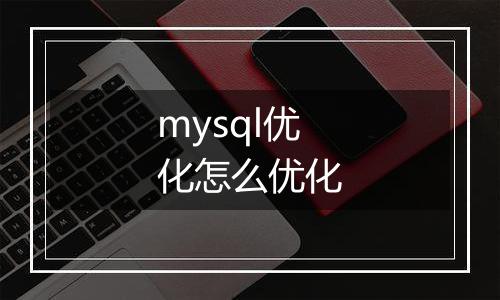mysql优化怎么优化