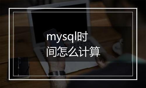 mysql时间怎么计算