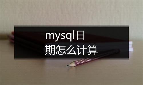 mysql日期怎么计算