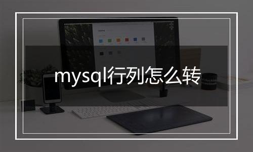 mysql行列怎么转