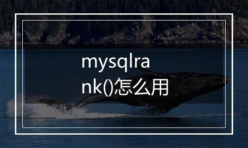 mysqlrank()怎么用