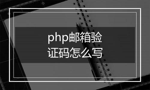 php邮箱验证码怎么写