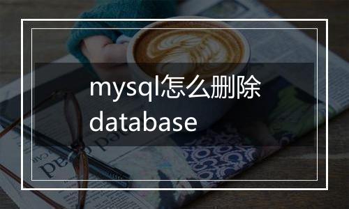 mysql怎么删除database