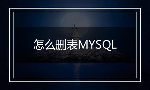 怎么删表MYSQL