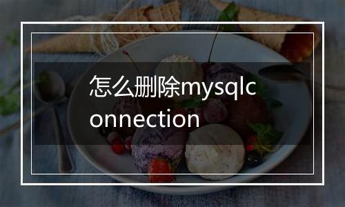 怎么删除mysqlconnection