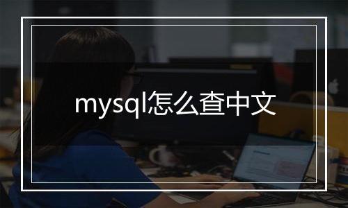 mysql怎么查中文