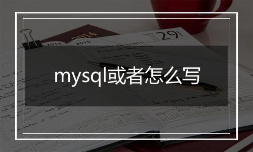 mysql或者怎么写