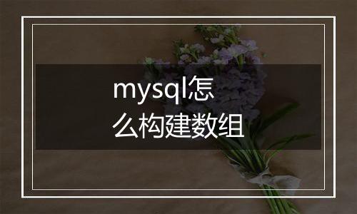 mysql怎么构建数组