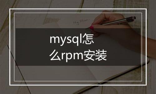 mysql怎么rpm安装