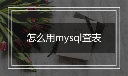 怎么用mysql查表