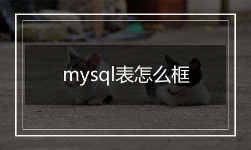 mysql表怎么框