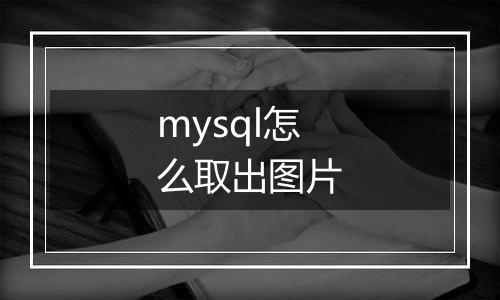 mysql怎么取出图片