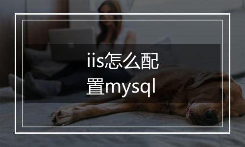 iis怎么配置mysql