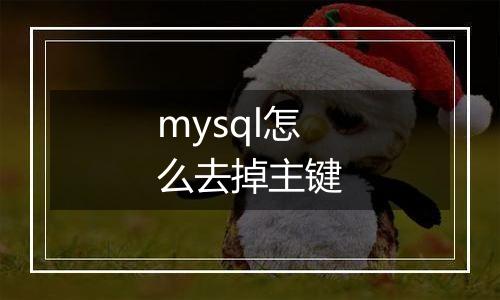 mysql怎么去掉主键