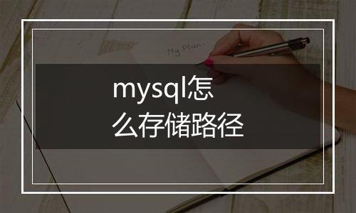 mysql怎么存储路径