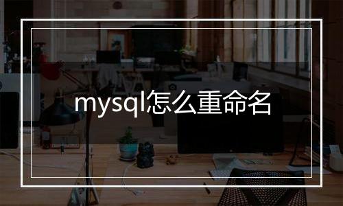 mysql怎么重命名