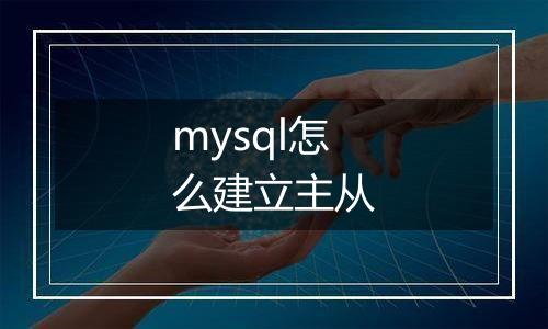 mysql怎么建立主从