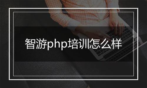 智游php培训怎么样