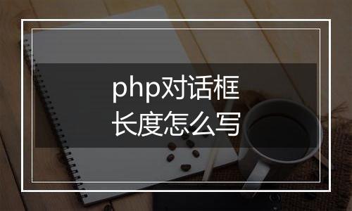 php对话框长度怎么写
