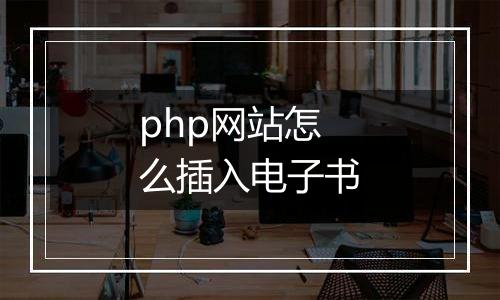 php网站怎么插入电子书