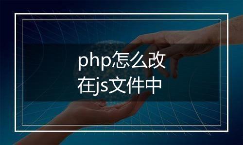 php怎么改在js文件中