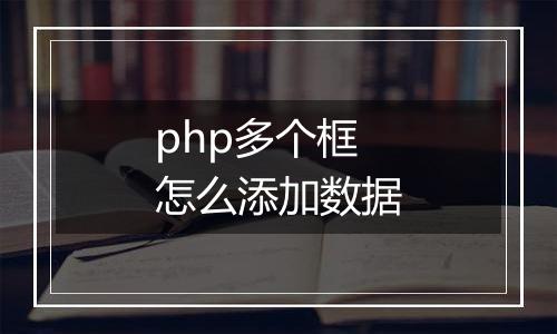 php多个框怎么添加数据