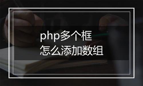 php多个框怎么添加数组