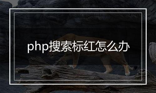 php搜索标红怎么办