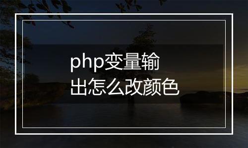 php变量输出怎么改颜色