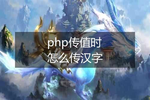 php传值时怎么传汉字