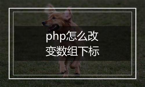 php怎么改变数组下标