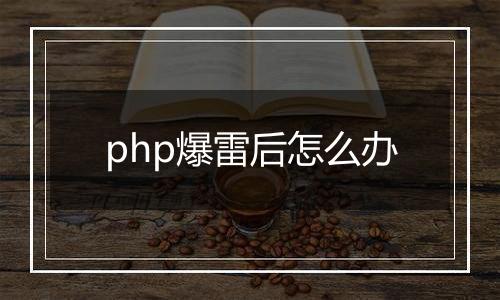 php爆雷后怎么办