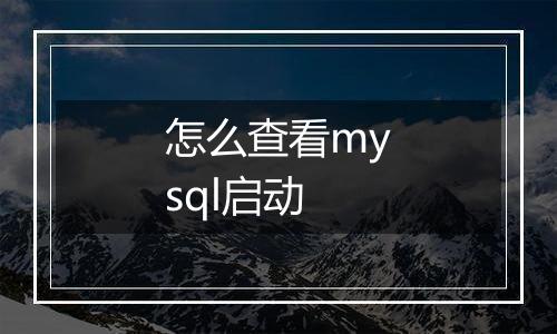 怎么查看mysql启动