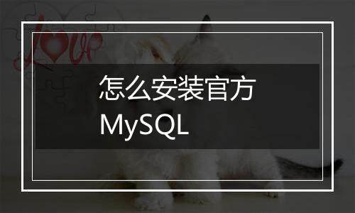 怎么安装官方MySQL
